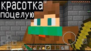 Я ПРИТВОРИЛСЯ, ПАРЕНЬ ВЛЮБИЛСЯ (Анти-Грифер Шоу Minecraft PE) майнкрафт Я НЕ ПРИТВОРИЛСЯ