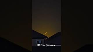 НЛО в Грозном