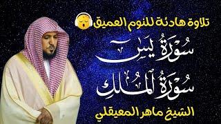 قران كريم بصوت جميل جدا قبل النوم ماهر المعيقلي راحة نفسية لا توصف  Quran Recitation