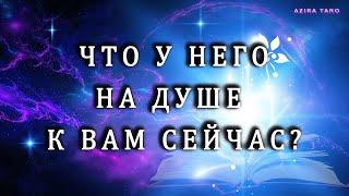 Что у человека на душе к вам сейчас?  Таро гадание на отношения