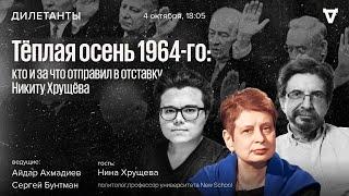 Тёплая осень 1964-го: кто и за что отправил в отставку Никиту Хрущёва. Дилетанты / 04.10.24