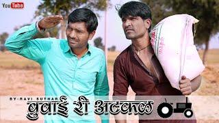 बुवाई री अटकळ || Rajasthani Comedy || Rabiyo Comedy || #Ravi_Suthar