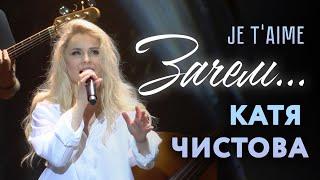 Катя Чистова - Зачем (Lara Fabian - Je t’aime, russian cover, кавер на русском)