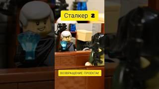 Кадры из нового сезона!#shortvideo #shorts #lego #алекслего #сталкер