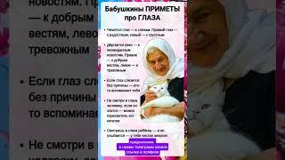Бабушкины приметы про глаза.  #приметы #саморазвитие #цитатыпрожизнь #цитатыосмысле #притча #советы