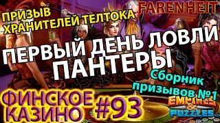 ПРИЗЫВЫ ХРАНИТЕЛЕЙ ТЕЛТОКА! ЧТО ПАДАЕТ ЗА КРУТКИ? Сборник!Empires & Puzzles