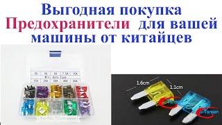 Покупаем предохранители для автомобиля у китайцев. Fuses for car.