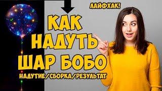 Как надуть шар Бобо БОЛЬШИМ! и собрать. Лайфхак! 0+