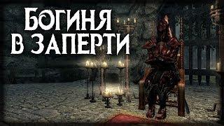 Skyrim ЗАТОЧЕННАЯ БОГИНА ПЯТЫЙ ГЕНЕРАЛ