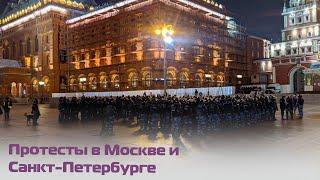 Протесты в России: силовики разгоняют демонстрантов в Москве и Санкт-Петербурге