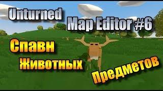 Unturned Map Editor #6 - Spawn (Спавн животных и предметов)