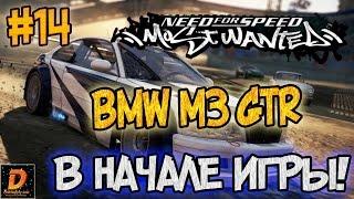 NFS: Most Wanted - БАГ С BMW M3 GTR! | LB #14