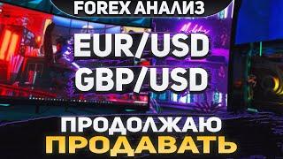 Форекс аналитика | EUR/USD ●  GBP/USD ● Forex ● Форекс Прогноз Форекс ● Форекс прогноз на сегодня