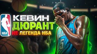 5 ПРИЧИН КЕВИН ДЮРАНТ - НЕ ЛЕГЕНДА NBA