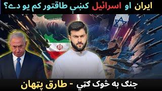 IRAN vs. ISRAEL Power comparison - Detailed Analysis by Tariq Pathan