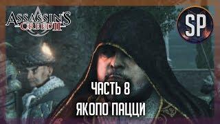 Assassin's Creed 2 прохождение часть 8 Якопо Пацци