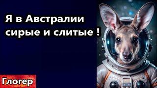 Живу в Австралии , сирые и слитые  ! 99% Не столько глупые сколько трусливые !#америка #сша #глогер