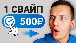 СВАЙПНИ и ЗАРАБАТЫВАЙ 1000₽ В ДЕНЬ БЕЗ ВЛОЖЕНИЙ