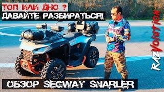 Segway Snarler - Топ или Дно ????? Давайте разбираться!