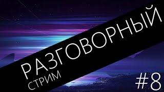 Разговорный Стрим #8, снова поболтаем на разные темы :)