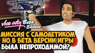 СЕКРЕТ МИССИИ С САМОЛЕТИКОМ В БЕТА ВЕРСИИ! - GTA Vice City Beta Edition Прохождение - Часть 3