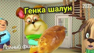 ГЕНКА ШАЛУН|полный фильм|