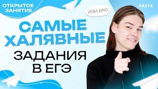 Самые халявные задания в ЕГЭ | Parta 2023 | Базовая математика