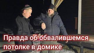 Правда об обвалившемся потолке в домике на берегу