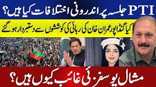 Did Gandapur give up on Imran Khan's efforts? || Why is Mashal Yousafzai missing?