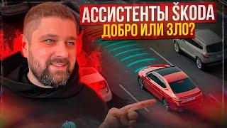 Ассистенты SKODA добро или зло? Нюансы которых вы не знали!