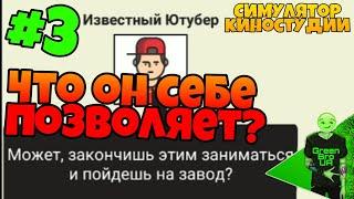 Симулятор киностудии | #3 Ютубер катит на меня бочку!