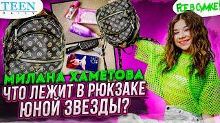 МИЛАНА ХАМЕТОВА: что она носит с собой в рюкзаке? Раскрываем ТАЙНУ! / шоу Fсе в сумке!