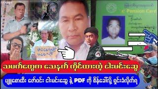 သားမက်တွေက သ-န-က် ကိုင်ထားတဲ့ PDF တွေဆိုတဲ့ ငါးမင်းဆွေ