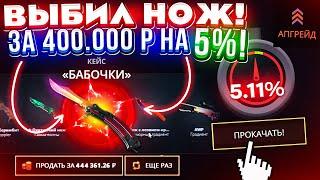 ВЫБИЛ БАБОЧКУ ГРАДИЕНТ за 400.000 РУБЛЕЙ с 5% ШАНСОМ на TOPSKIN! ЭТО ПОДКРУТКА!? КЕЙС БАТЛ ТАК ДАЕТ?