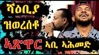 ሻዕቢያ ዝወረስርቶ ኣጽዋር ኣቢ ኣሕመድ#Eritube #Digitalworldtigrigna #eritreannews #tigrigna