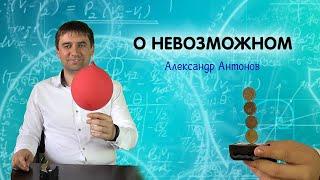 Уроки для детей "О невозможном с Богом" | Детская проповедь  Александр Антонов