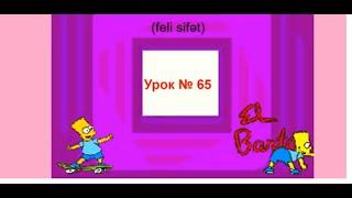 Урок № 65.Причастие. Dərs № 65.Feli sifət