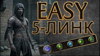 Как Улучшить Любой Навык до 5-Линка Почти Бесплатно —  Path of Exile 2