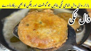 Dhaba style Aloo Daal Kabab Recipe| آلو اور دال کے شامی کباب | Aloo tikki Recipe | Daal Kabab