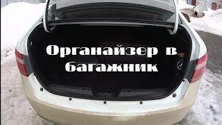 Багажник Лада Веста. Органайзер в Багажник. Кожаный Органайзер в Багажник. Порядок в Багажнике.