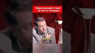 Жириновский Немцову: "Где деньги?" То самое знаменитое видео #жириновский #немцов #ввж