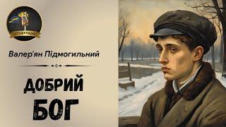 ДОБРИЙ БОГ - ВАЛЕР'ЯН ПІДМОГИЛЬНИЙ | АУДІОКНИГА #слухатиукраїнською #аудіокнигаукраїнською