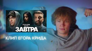 ДИПИНС СМОТРИТ "Егор Крид, Баста - Завтра ( Премьера Клипа 2024 )"