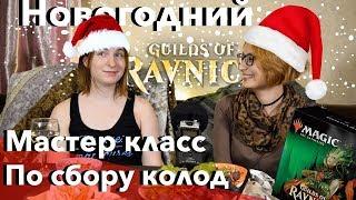 Мастер-класс как собрать колоду на пререлизе от Виолетты Magic: The Gathering guide mtg sealed deck