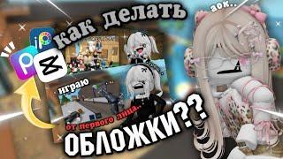 Как делать обложки НА ТЕЛЕФОНЕ???