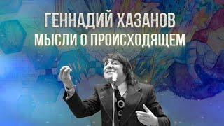 Геннадий Хазанов - Мысли о происходящем (Пародия на Роберта Рождественского) | Избранное