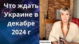 ️ Что ждать Украине в декабре 2024 г .....   Елена Бюн