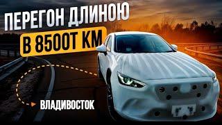 ПЕРЕГОН ДЛИНОЮ В 8500т км