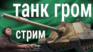 стрим про "sdpwz66grom"  ТАНК ГРОМ!