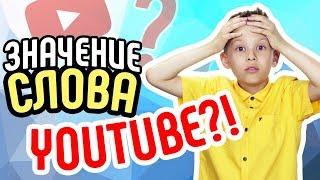 Что значит youtube? Как переводится ютуб на русский? Что такое ютуб